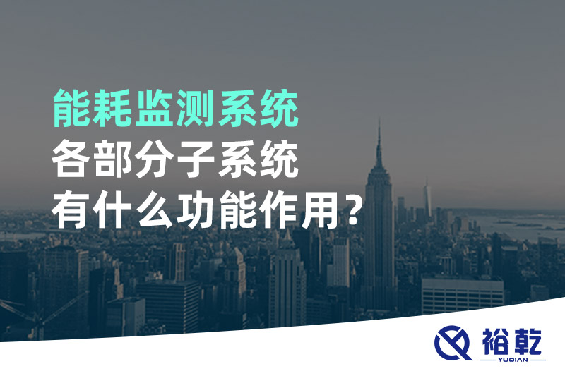 能耗監(jiān)測系統(tǒng)各部分子系統(tǒng)有什么功能作用？