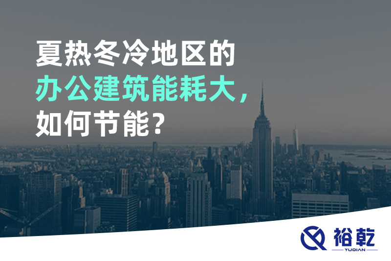夏熱冬冷地區(qū)的辦公建筑能耗大，如何節(jié)能？