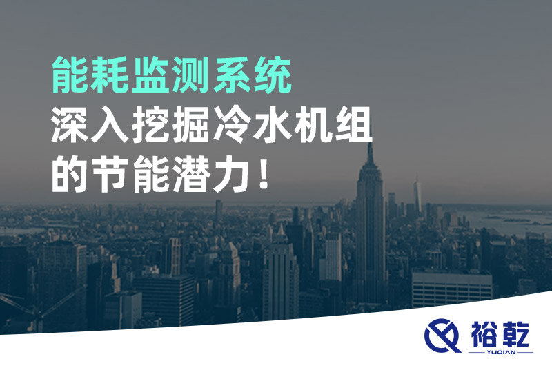能耗監(jiān)測系統(tǒng)深入挖掘冷水機組的節(jié)能潛力！