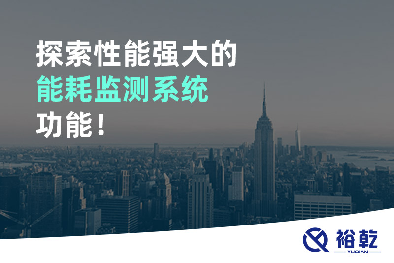 探索性能強大的能耗監(jiān)測系統(tǒng)功能！