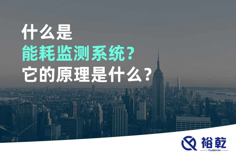 什么是能耗監(jiān)測系統(tǒng)？它的原理是什么？