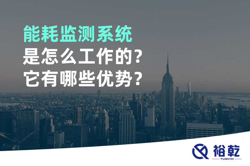 能耗監(jiān)測系統(tǒng)是怎么工作的？它有哪些優(yōu)勢？