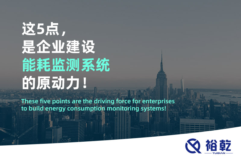 這5點，是企業(yè)建設能耗監(jiān)測系統(tǒng)的原動力！