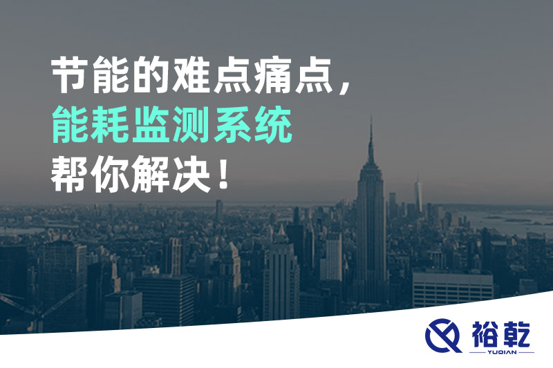 節(jié)能的難點痛點，能耗監(jiān)測系統(tǒng)幫你解決！