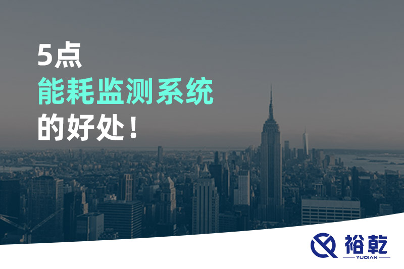 5點(diǎn)能耗監(jiān)測(cè)系統(tǒng)的好處！