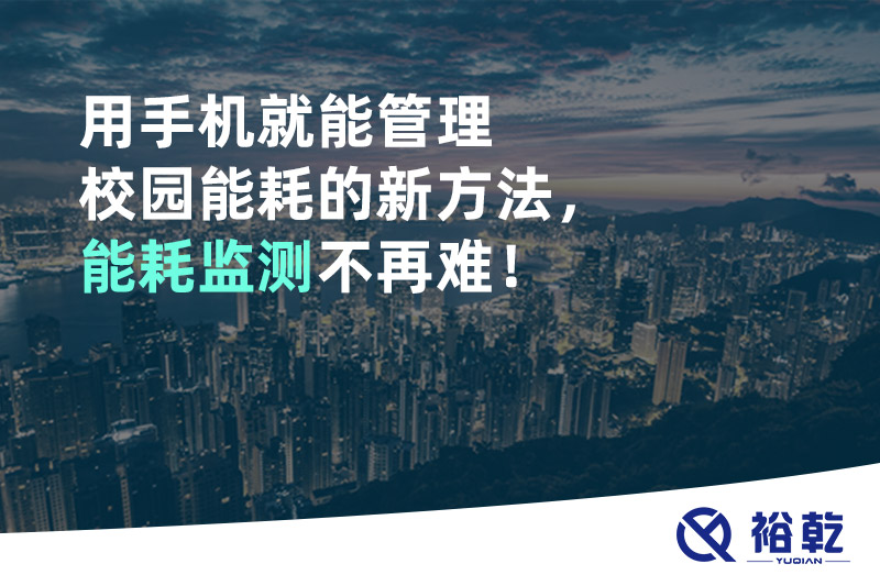 用手機就能管理校園能耗的新方法，能耗監(jiān)測不再難！