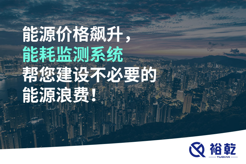 能源價(jià)格飆升，能耗監(jiān)測(cè)系統(tǒng)幫您建設(shè)不必要的能源浪費(fèi)！