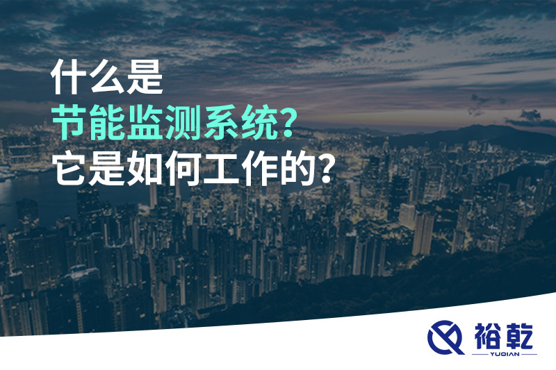 什么是節(jié)能監(jiān)測(cè)系統(tǒng)？它是如何工作的？