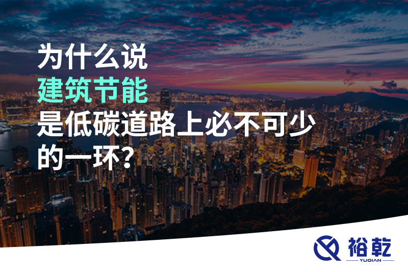 為什么說(shuō)建筑節(jié)能是低碳道路上必不可少的一環(huán)？