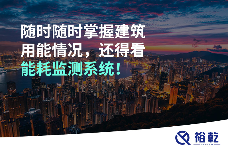 隨時(shí)隨時(shí)掌握建筑用能情況，還得看能耗監(jiān)測(cè)系統(tǒng)！