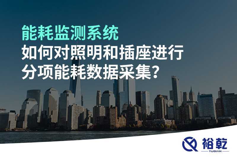 能耗監(jiān)測系統(tǒng)如何對照明和插座進行分項能耗數(shù)據(jù)采集？