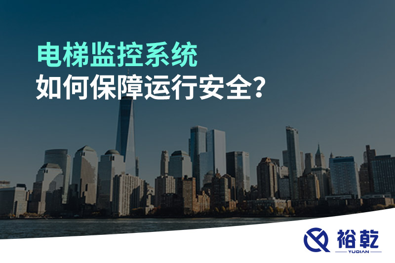 電梯監(jiān)控系統(tǒng)如何保障運行安全？