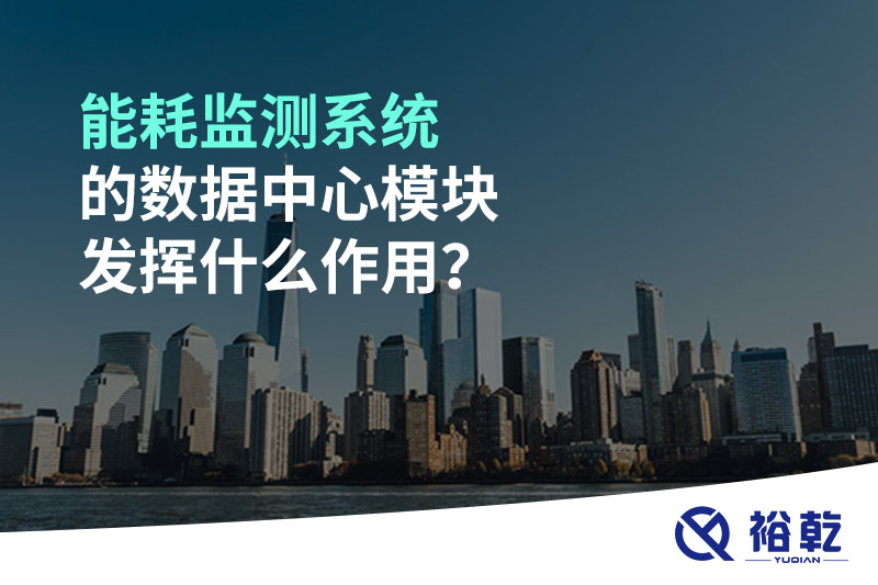 能耗監(jiān)測(cè)系統(tǒng)的數(shù)據(jù)中心模塊發(fā)揮什么作用？