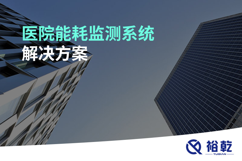 醫(yī)院能耗監(jiān)測(cè)系統(tǒng)解決方案！
