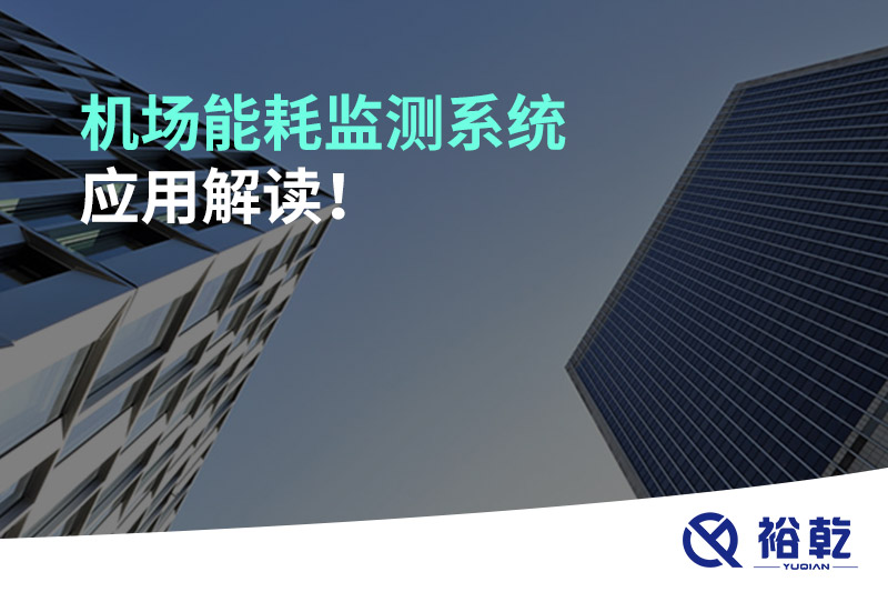 機(jī)場(chǎng)能耗監(jiān)測(cè)系統(tǒng)應(yīng)用解讀！