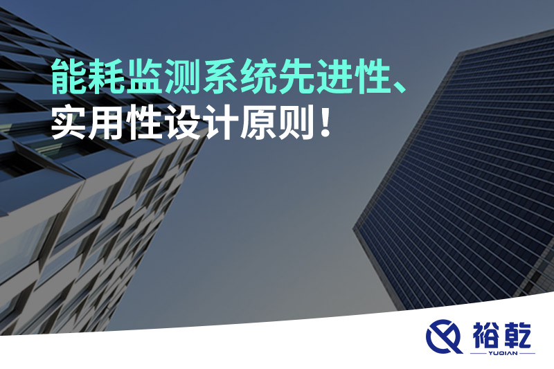 能耗監(jiān)測(cè)系統(tǒng)先進(jìn)性、實(shí)用性設(shè)計(jì)原則！