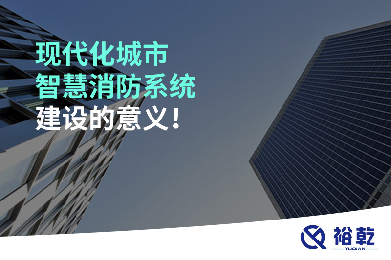 現(xiàn)代化城市智慧消防系統(tǒng)建設(shè)的意義！
