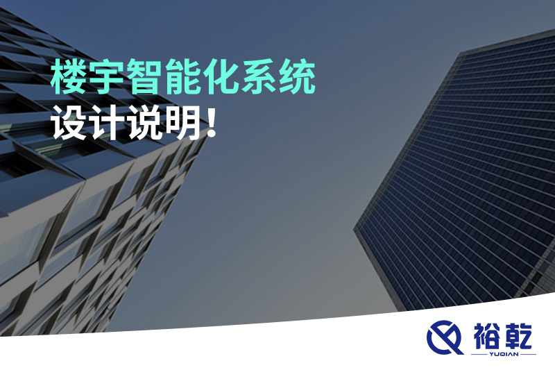 樓宇智能化系統(tǒng)設計說明！