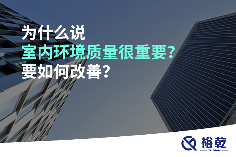 為什么說室內(nèi)環(huán)境質(zhì)量很重要？要如何改善？