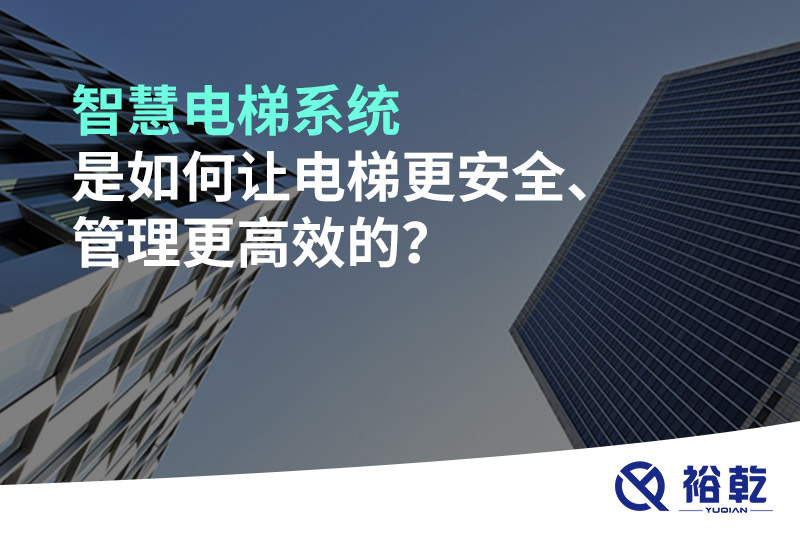 智慧電梯系統(tǒng)是如何讓電梯更安全、管理更高效的？