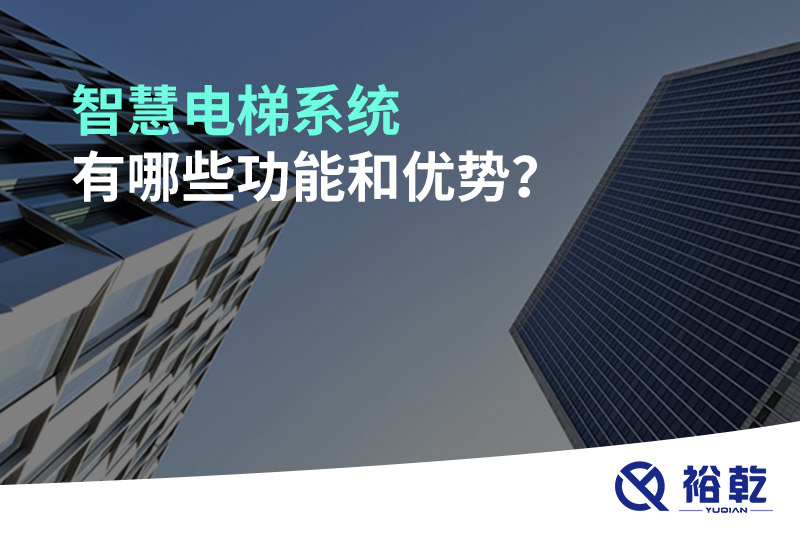 智慧電梯系統(tǒng)有哪些功能和優(yōu)勢(shì)？