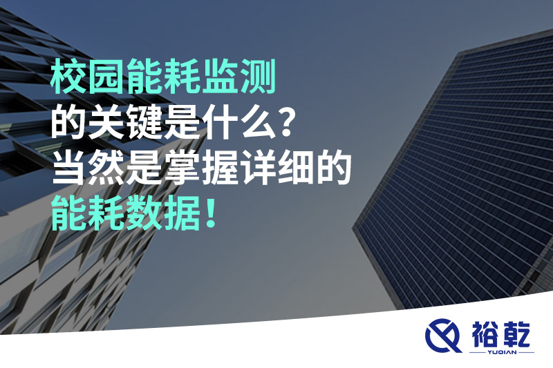 校園能耗監(jiān)測的關鍵是什么？當然是掌握詳細的能耗數(shù)據(jù)！