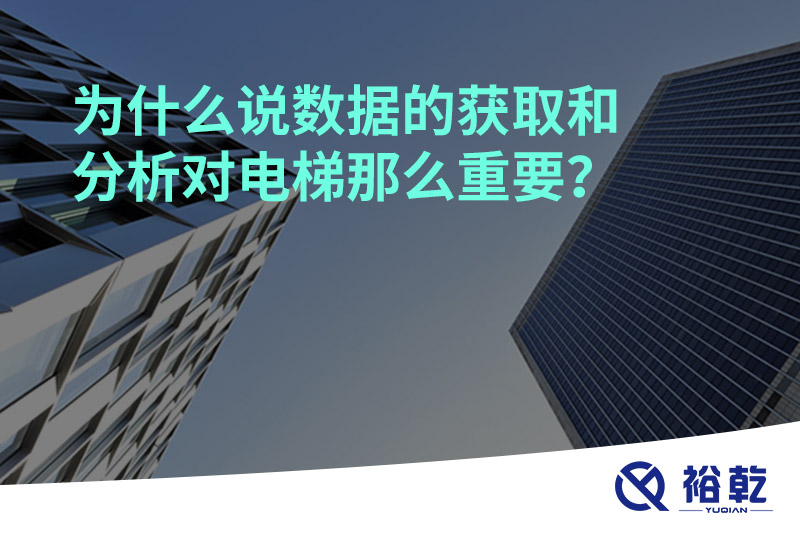 為什么說(shuō)數(shù)據(jù)的獲取和分析對(duì)電梯那么重要？
