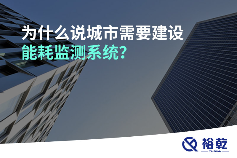 為什么說(shuō)城市需要建設(shè)能耗監(jiān)測(cè)系統(tǒng)？