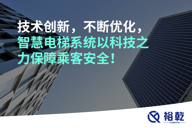 技術(shù)創(chuàng)新，不斷優(yōu)化，智慧電梯系統(tǒng)以科技之力保障乘客安全！