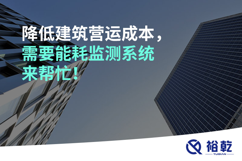 降低建筑營(yíng)運(yùn)成本，需要能耗監(jiān)測(cè)系統(tǒng)來(lái)幫忙！