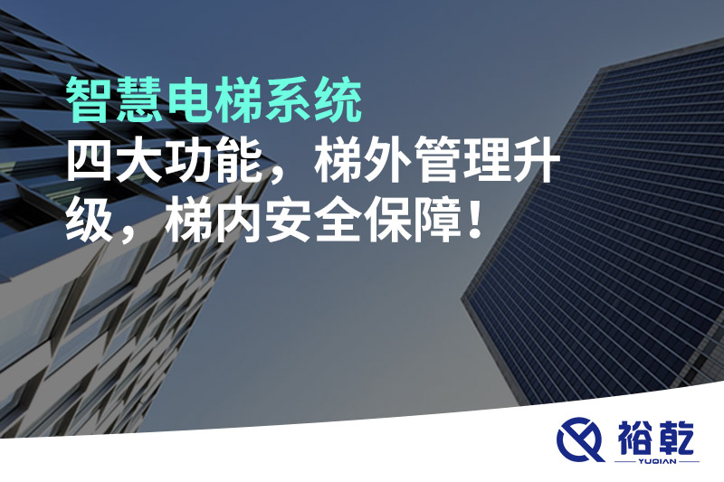 智慧電梯系統(tǒng)四大功能，梯外管理升級(jí)，梯內(nèi)安全保障！