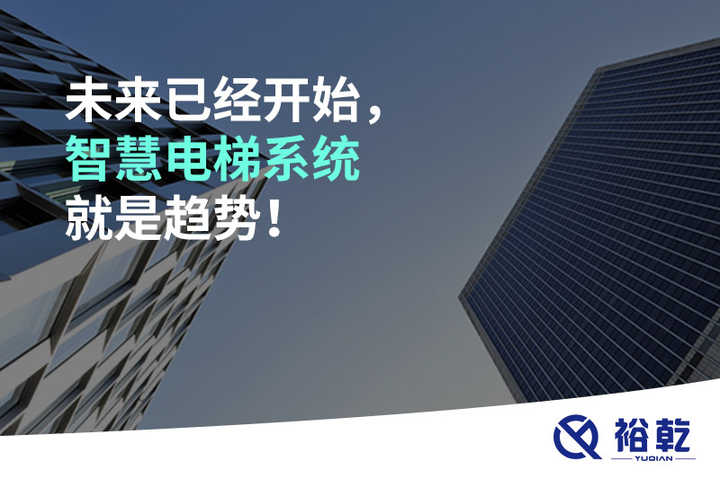 未來已經(jīng)開始，智慧電梯系統(tǒng)就是趨勢(shì)！