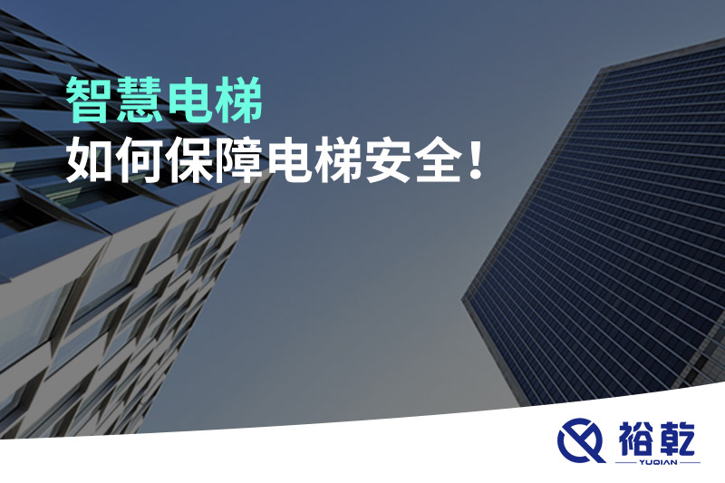 智慧電梯如何保障電梯安全！
