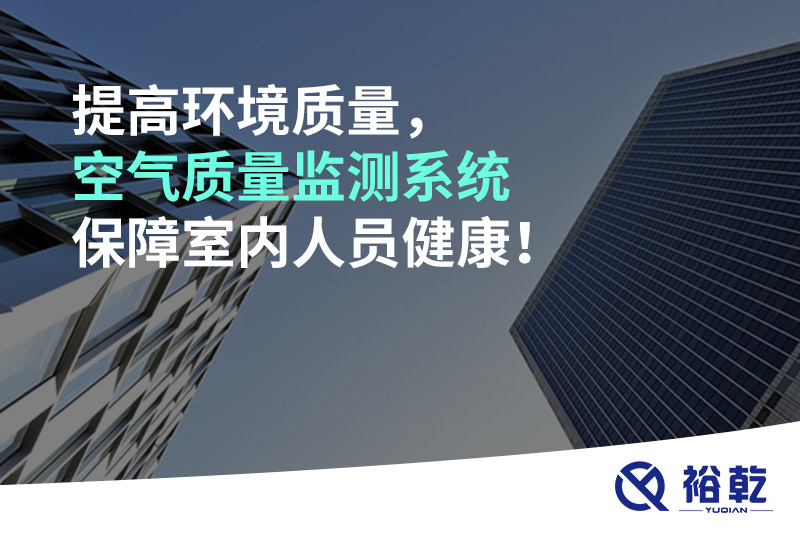 提高環(huán)境質(zhì)量，空氣質(zhì)量監(jiān)測(cè)系統(tǒng)保障室內(nèi)人員健康！