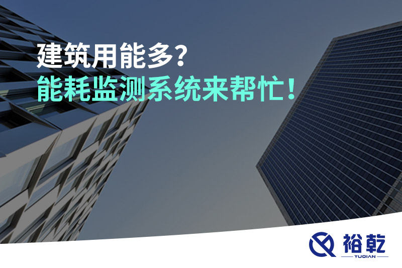 建筑用能多？能耗監(jiān)測(cè)系統(tǒng)來(lái)幫忙！