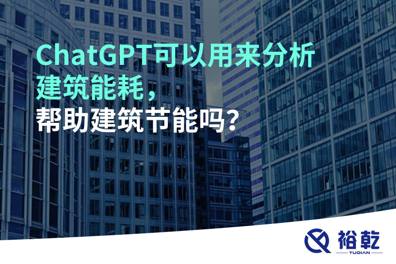 ChatGPT可以用來(lái)分析建筑能耗，幫助建筑節(jié)能嗎？