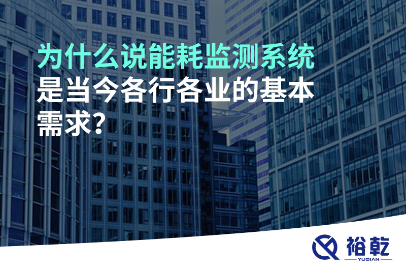 為什么說(shuō)能耗監(jiān)測(cè)系統(tǒng)是當(dāng)今各行各業(yè)的基本需求？
