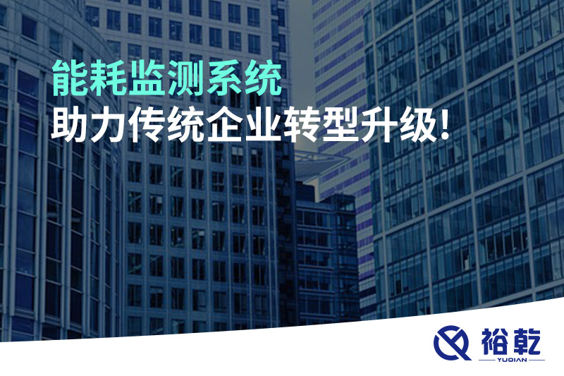 能耗監(jiān)測(cè)系統(tǒng)助力傳統(tǒng)企業(yè)轉(zhuǎn)型升級(jí)!
