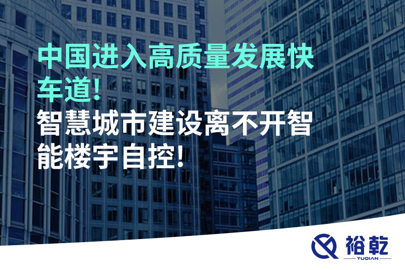 中國(guó)進(jìn)入高質(zhì)量發(fā)展快車(chē)道!智慧城市建設(shè)離不開(kāi)智能樓宇自控!