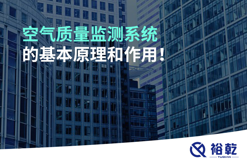 空氣質(zhì)量監(jiān)測(cè)系統(tǒng)的基本原理和作用！