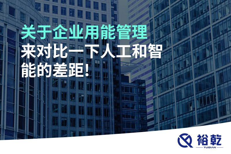 關于企業(yè)用能管理，來對比一下人工和智能的差距!