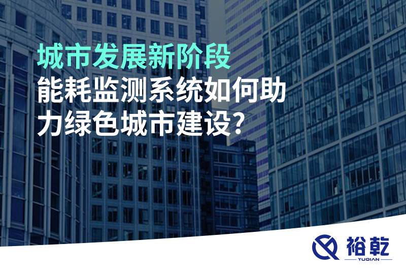 城市發(fā)展新階段，能耗監(jiān)測系統(tǒng)如何助力綠色城市建設(shè)?