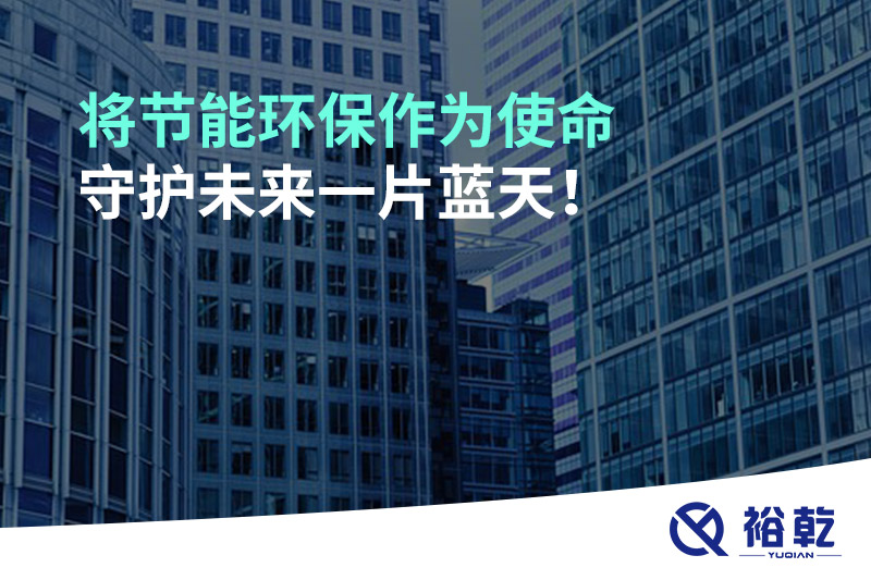 將節(jié)能環(huán)保作為使命，守護(hù)未來一片藍(lán)天!
