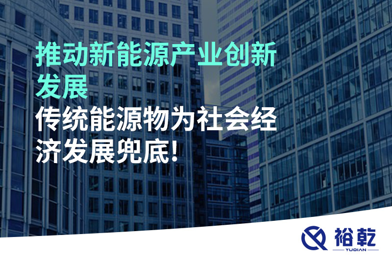 推動(dòng)新能源產(chǎn)業(yè)創(chuàng)新發(fā)展，傳統(tǒng)能源物為社會(huì)經(jīng)濟(jì)發(fā)展兜底!