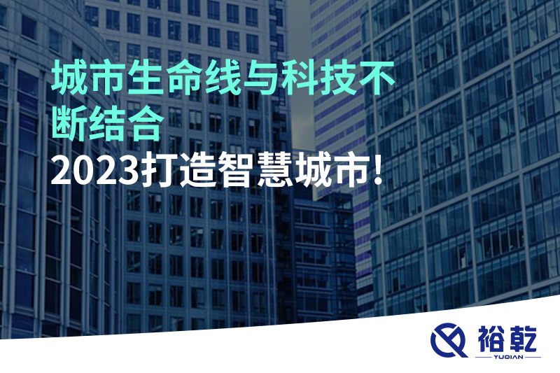 城市生命線(xiàn)與科技不斷結(jié)合，2023打造智慧城市!