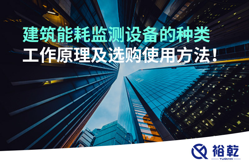 建筑能耗監(jiān)測設(shè)備的種類 工作原理及選購使用方法！