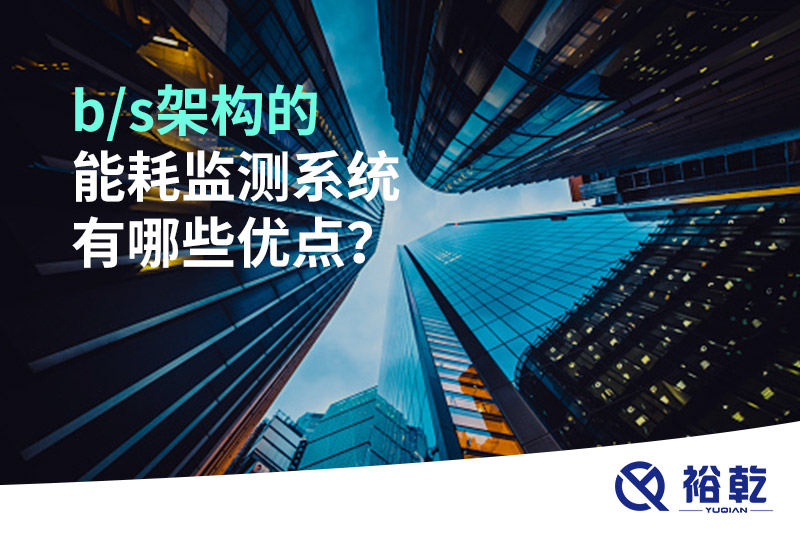 b/s架構(gòu)的能耗監(jiān)測系統(tǒng)有哪些優(yōu)點(diǎn)？