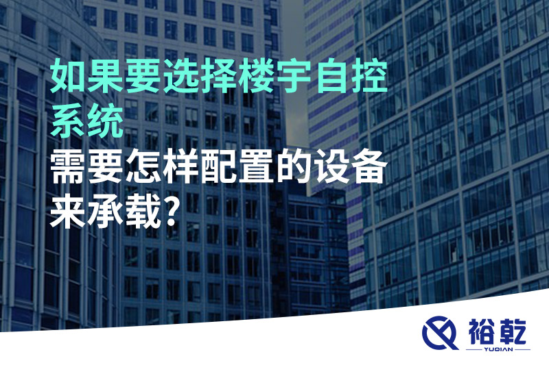 如果要選擇樓宇自控系統(tǒng)，需要怎樣配置的設(shè)備來承載?