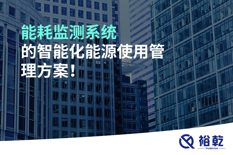 能耗監(jiān)測系統(tǒng)的智能化能源使用管理方案！