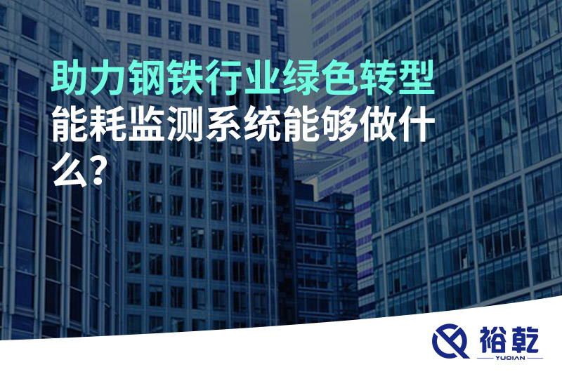 助力鋼鐵行業(yè)綠色轉(zhuǎn)型，能耗監(jiān)測系統(tǒng)能夠做什么？